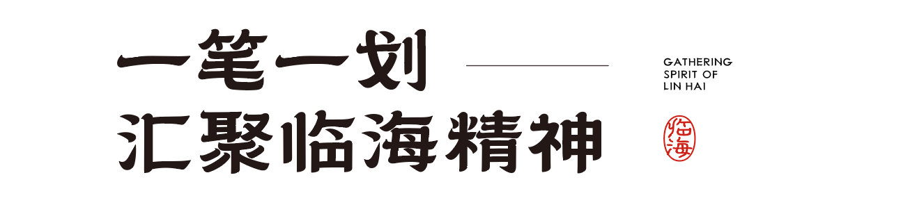 臨海隸書，免費商用中文字體下載
