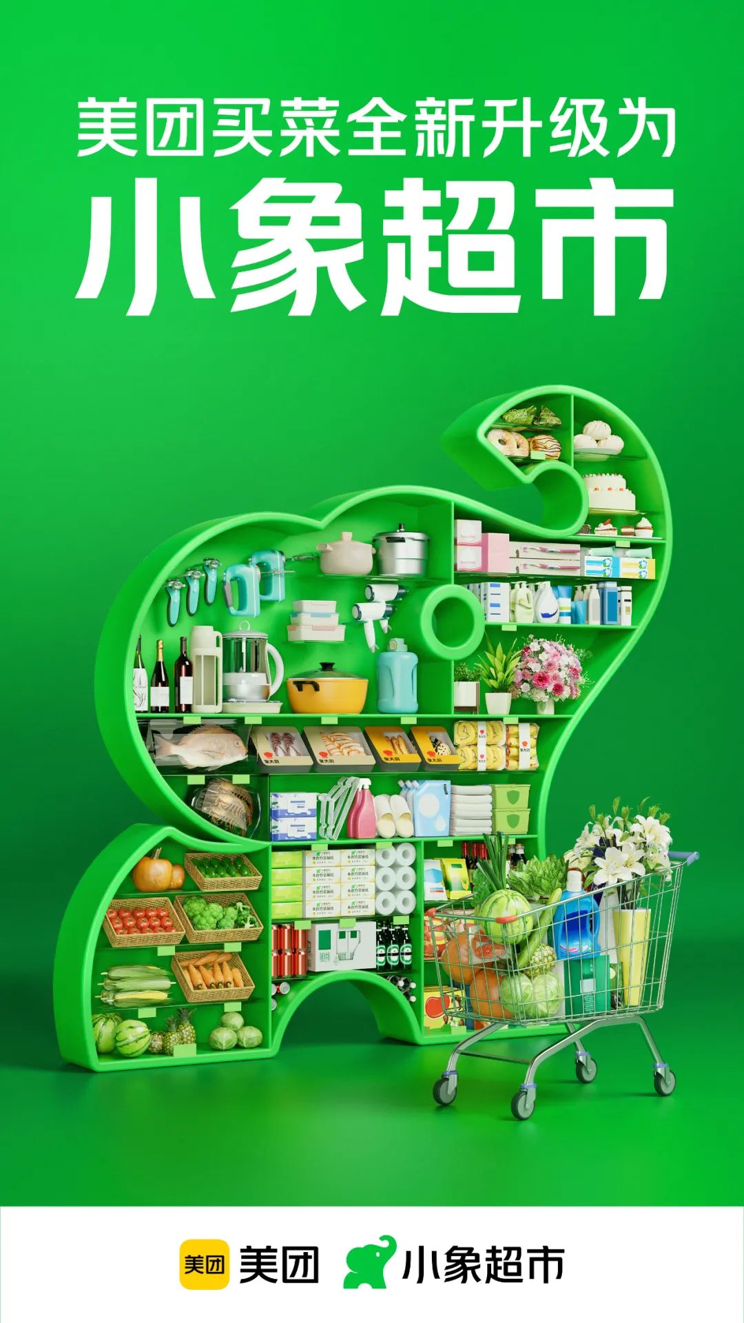 美团买菜全新品牌小象超市升级，启用新Logo