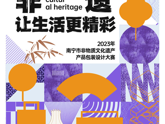 2023年南宁市非物质文化遗产产品包装设计大赛