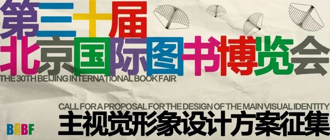 第三十届北京国际图书博览会主视觉设计方案征集