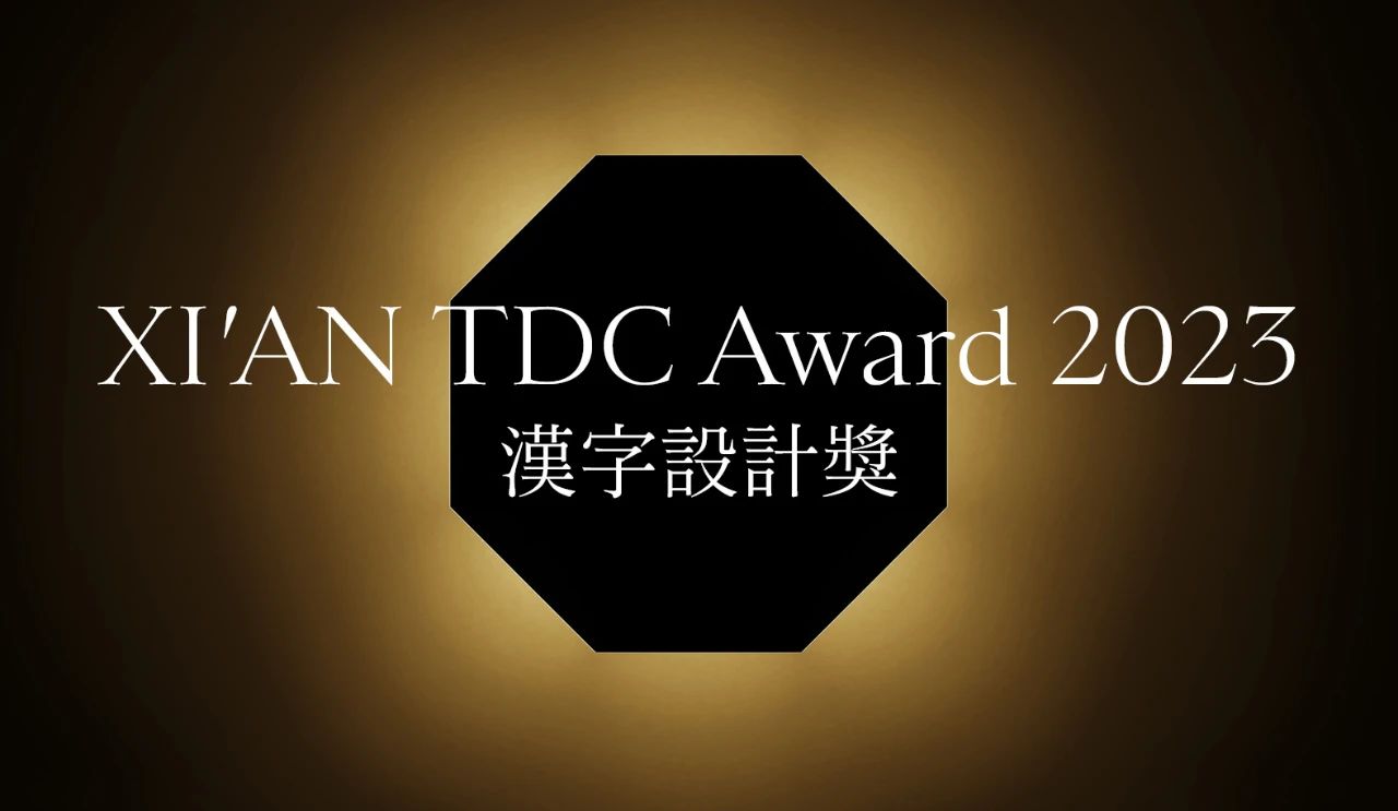 XI'AN TDC Award 2023 汉字设计奖公布入围名单