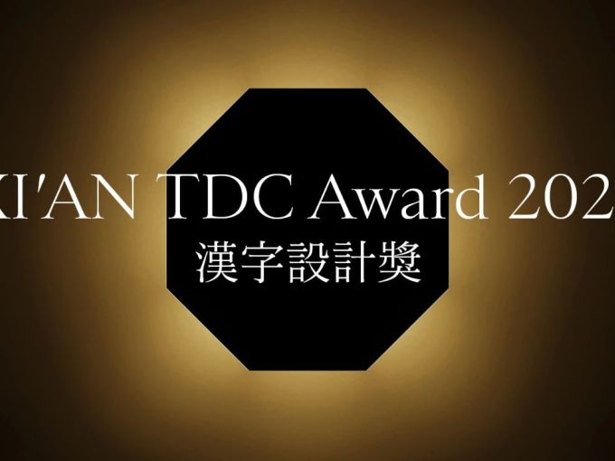 XI'AN TDC Award 2023 汉字设计奖公布入围名单!