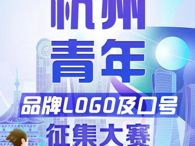 “潮聚未来，梦想杭州” 杭州青年品牌LOGO及口号征集