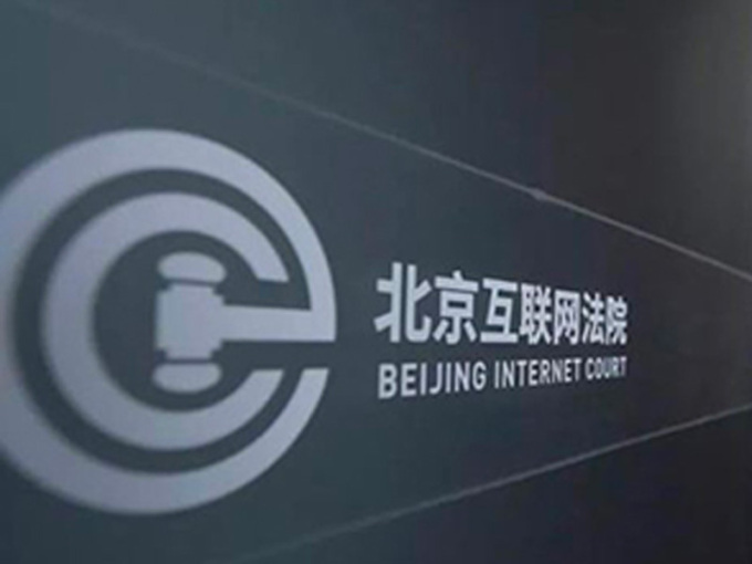 北京互联网法院首例“AI文生图”著作权案一审判决生效