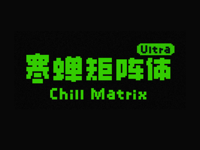 寒蟬矩陣體Ultra / Chill Matrix Ultra（公益目的+線下門店招牌，免費商用?。?></div>
            <div class=