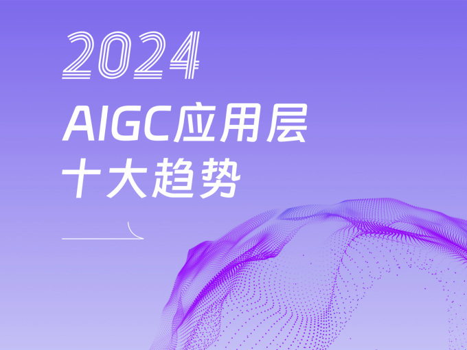 2024AIGC应用层十大趋势白皮书发布：智能化应用迎来爆发式增长