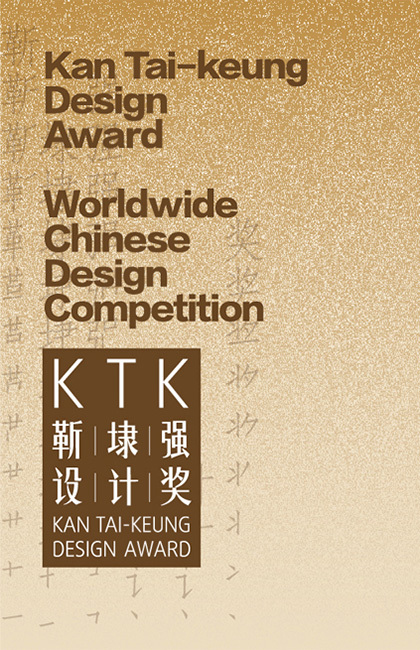 KTK靳埭強設計獎2023獲獎名單