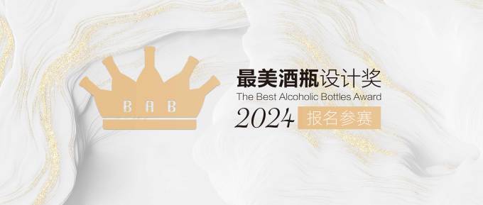 2024最美酒瓶設計大賽