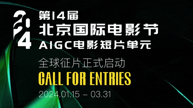第十四届北京国际电影节AIGC短片征集