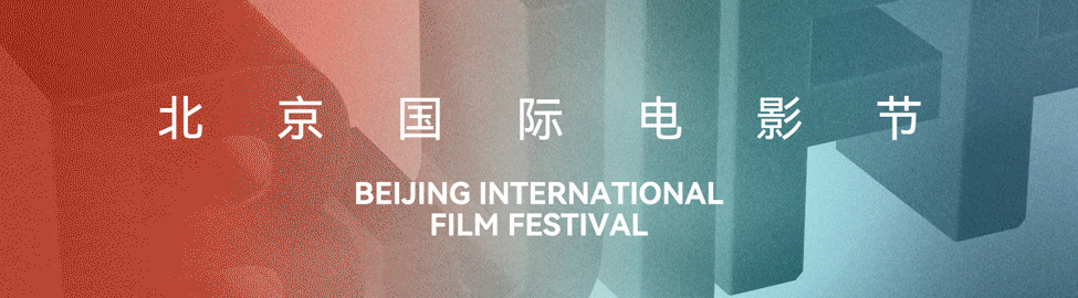 第十四届北京国际电影节AIGC短片征集