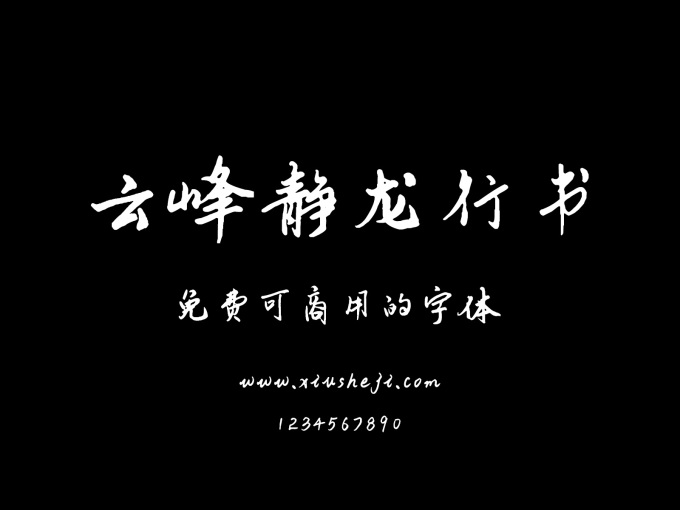 云峰靜龍行書—云峰字庫首款免費商用字體