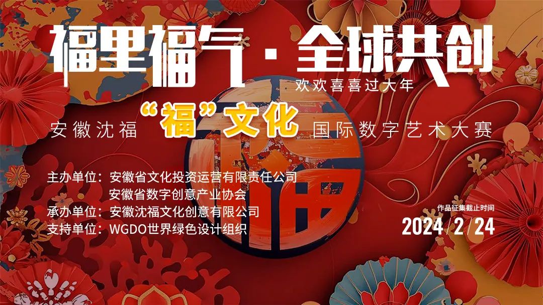安徽沈福福文化国际数字艺术大赛