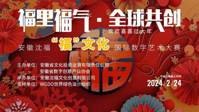 安徽沈福“福”文化国际数字艺术大赛