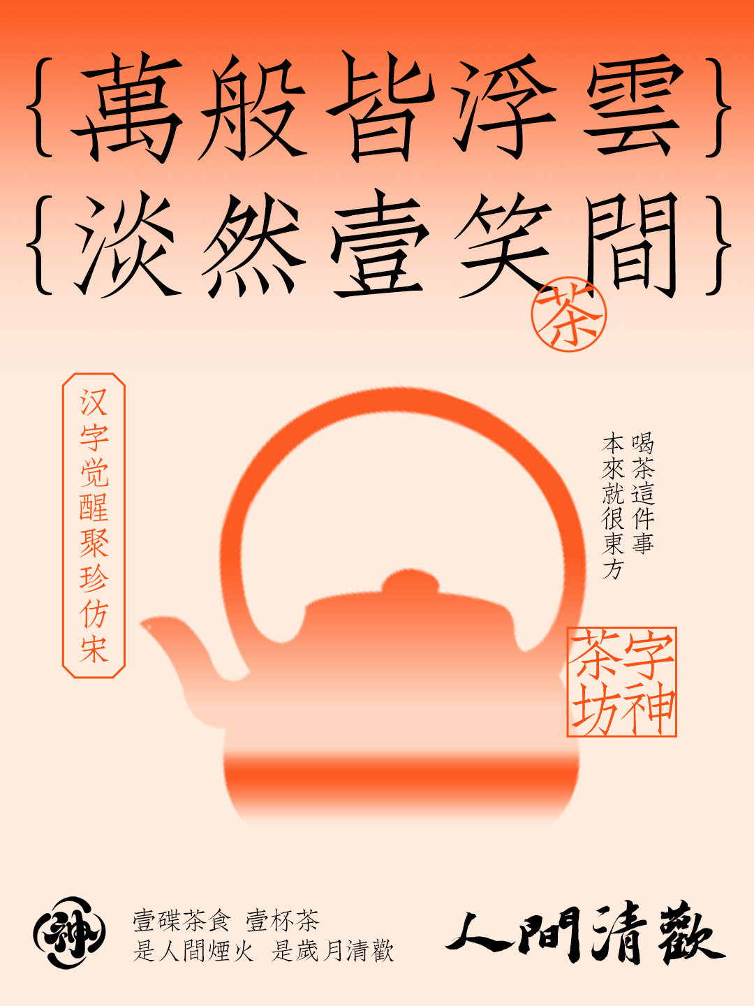 中国茶饮美学字体