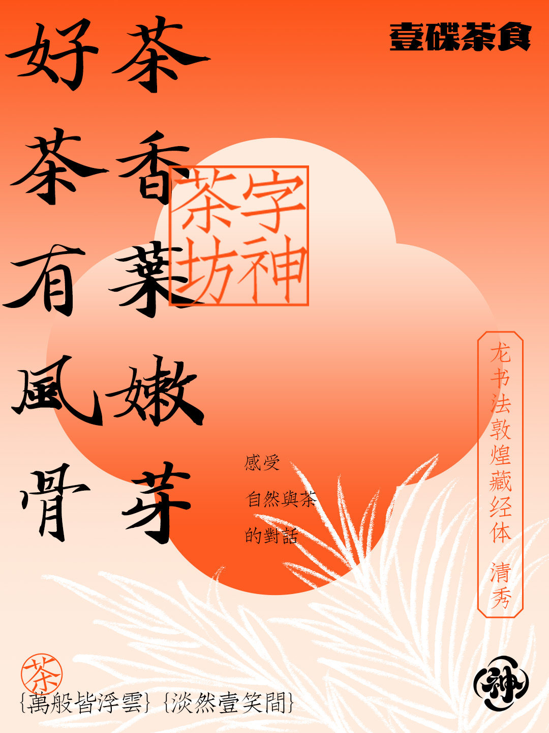中国茶饮美学字体