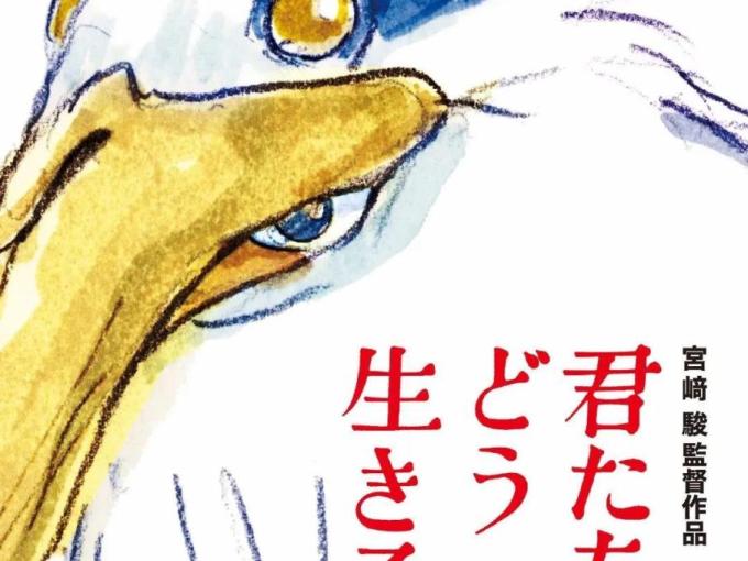 宫崎骏力作《你想活出怎样的人生》获奥斯卡最佳动画长片奖