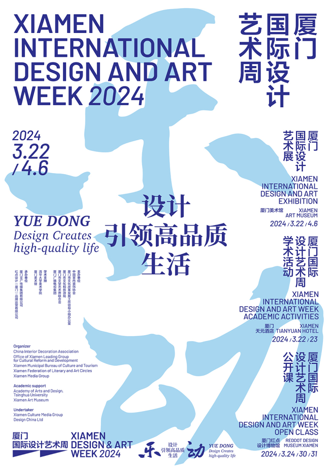 2024厦门国际设计艺术周