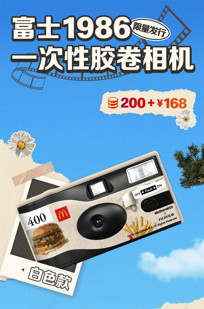 麦当劳 ×富士联名一次性限量复古胶卷相机