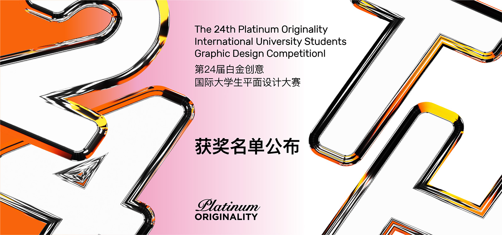 第二十四届白金创意国际大学生平面设计大赛获奖名单