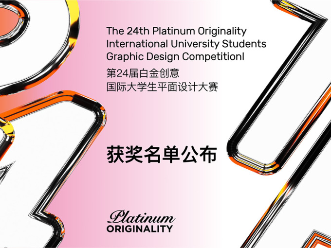 第二十四届白金创意国际大学生平面设计大赛获奖名单公布！