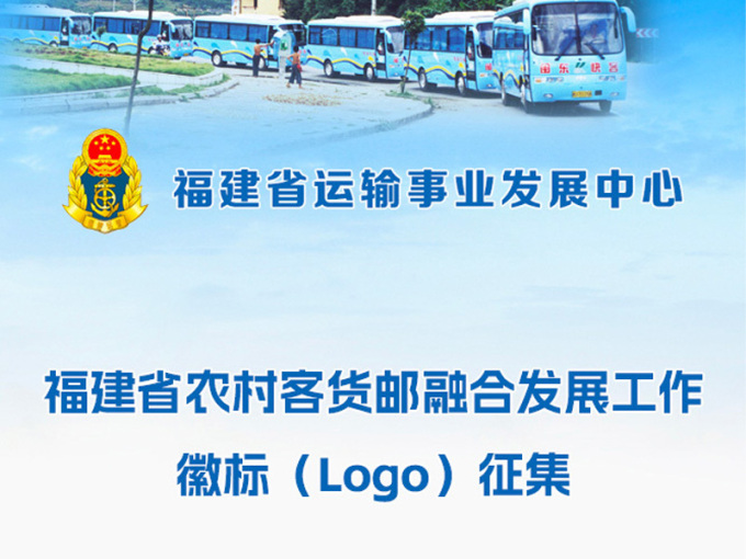 福建省农村客货邮融合发展工作徽标（Logo）征集