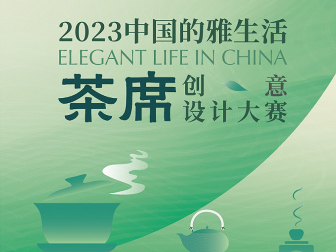 2023中国的雅生活茶席<em>创意</em>设计大赛