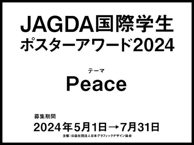 2024“JAGDA国际学生海报奖”作品征集！