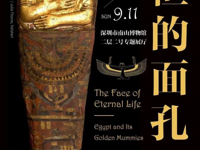 【深圳】永恒的面孔——古埃及的黄金木乃伊