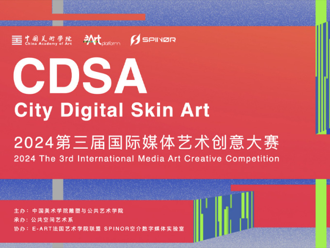 CDSA 2024年第三届国际媒体艺术创意大赛