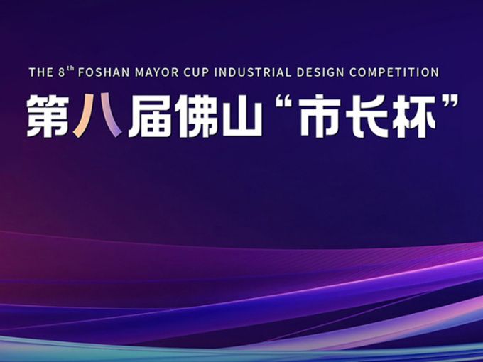 第八届佛山“市长杯”工业设计大赛