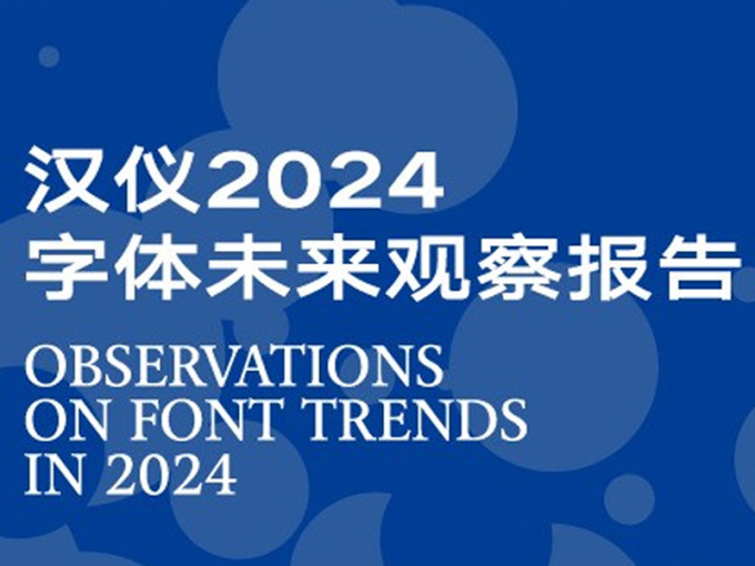 <em>汉仪</em>2024字体未来观察报告.pdf