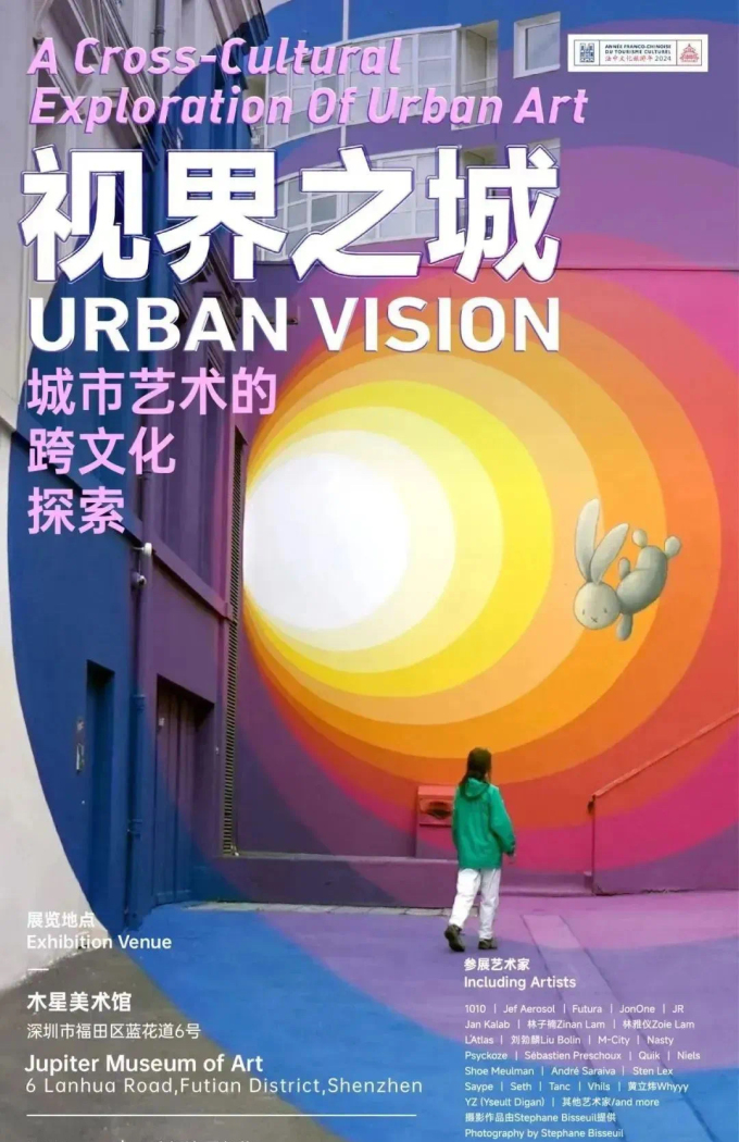 【深圳】视界之城：城市艺术的跨文化探索