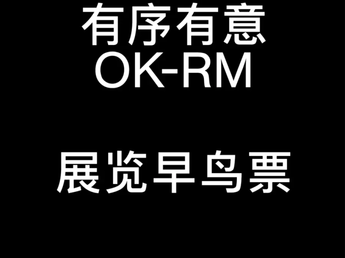 【杭州】A MEANINGFUL ORDER 有序有意 OK-RM