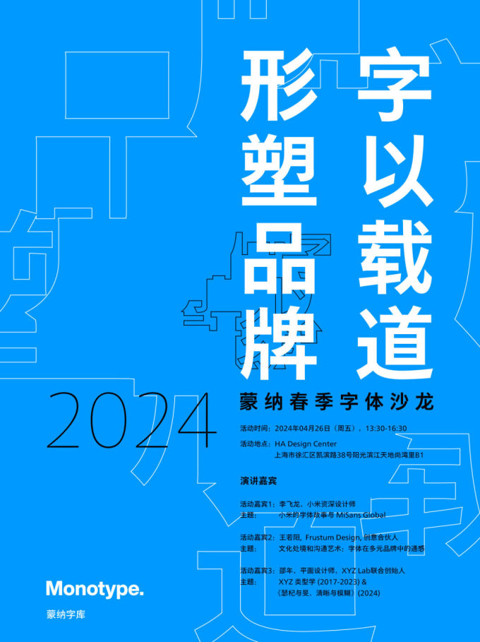 【上海】2024 蒙纳春季字体沙龙「字以载道，形塑品牌」