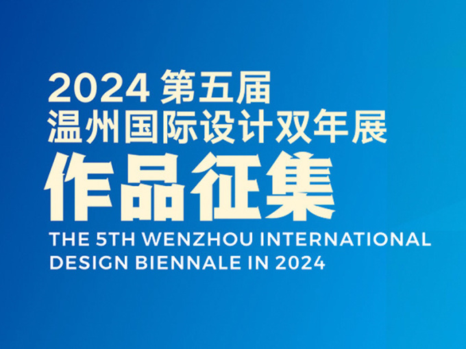 2024第五届温州国际设计双年展征集