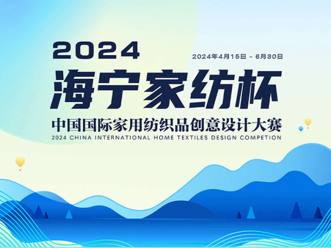 海宁家纺杯·2024中国国际家用纺织品<em>创意</em>设计大赛