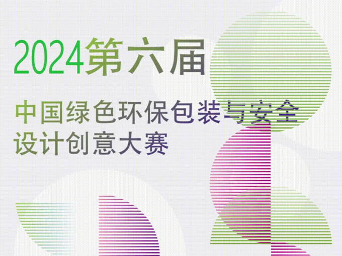 2024中国绿色环保<em>包装</em>与安全设计创意大赛
