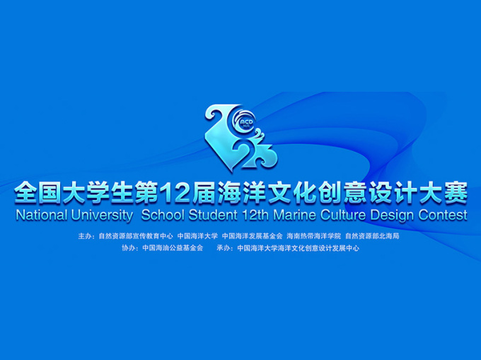 2024全国大学生第13届海洋文化创意设计大赛