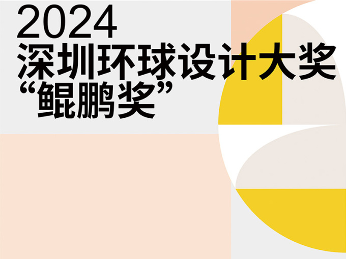 2024深圳环球设计大奖“鲲鹏奖”获奖名单