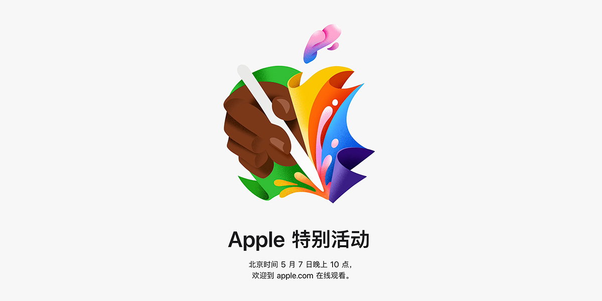 苹果5月7日将举行特别活动