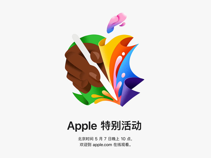 苹果将在5月7日举行特别活动！