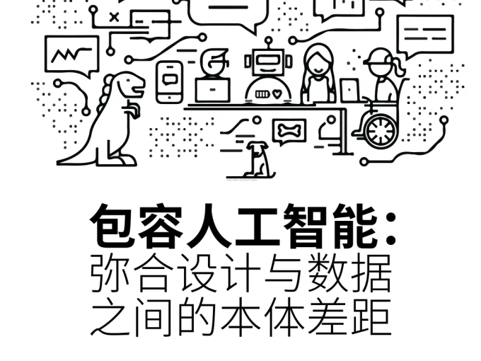 【上海】包容人工智能：弥合设计与数据之间的本体差距