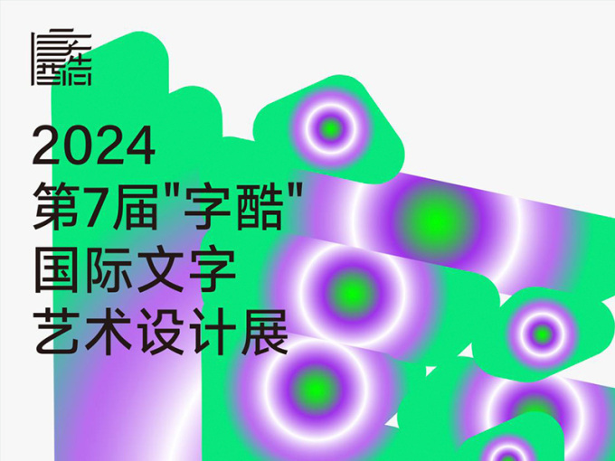 2024第7届“字酷”国际文字艺术设计大赛