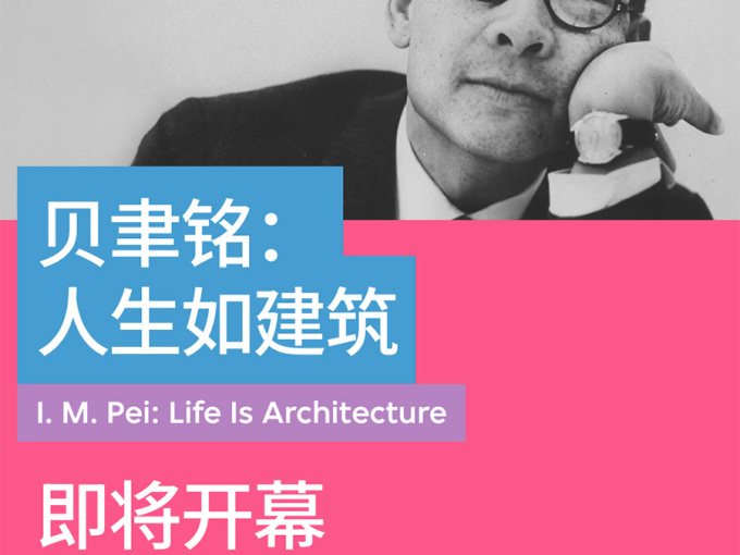 【香港】贝聿铭：人生如建筑，首个大型回顾展！