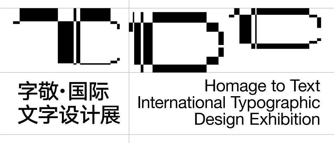字敬·国际文字设计展