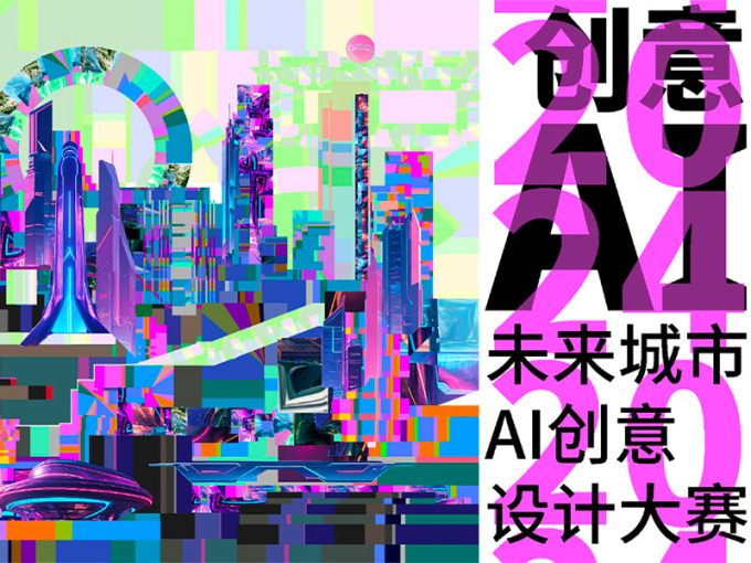 2024未来城市AI创意设计大赛