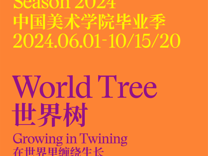 世界树｜2024中国美术学院毕业季