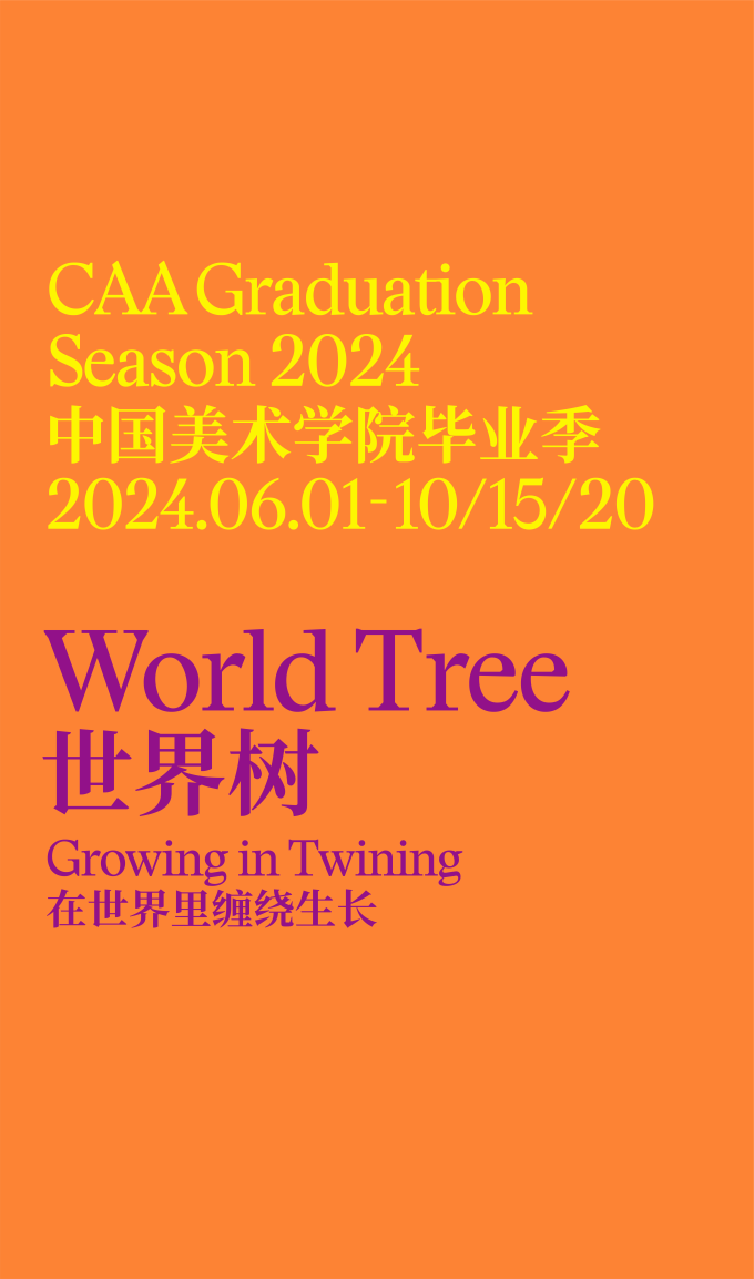 世界树｜2024中国美术学院毕业季