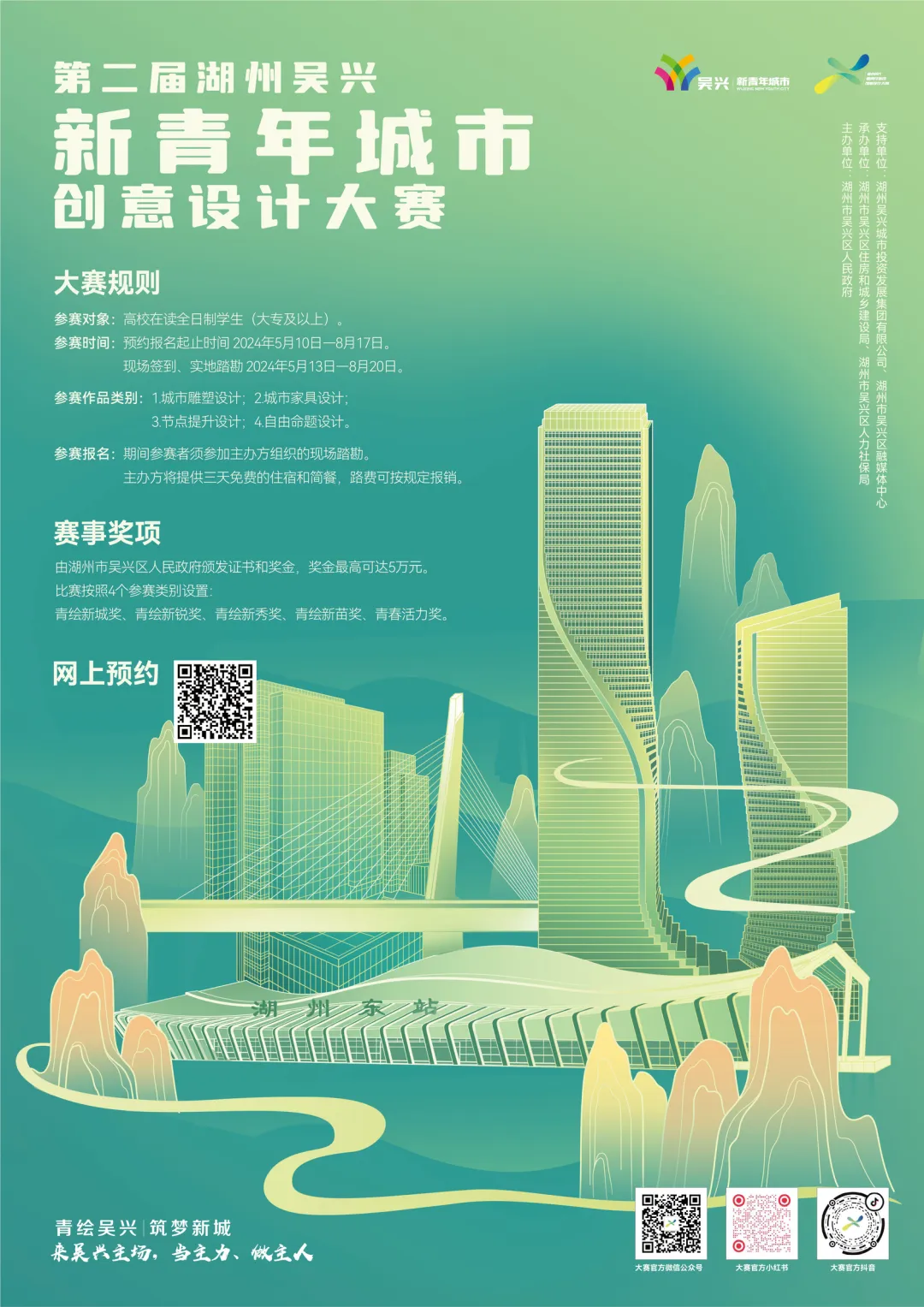 2024第二届吴兴新青年城市创意设计大赛