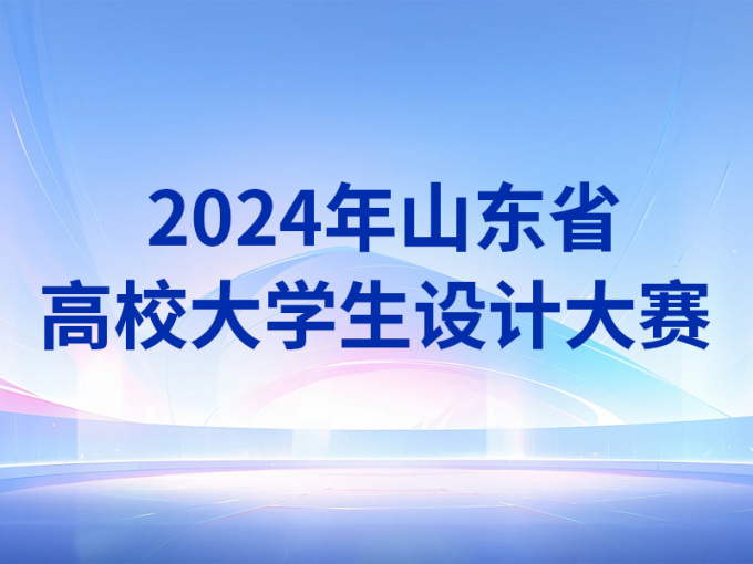  2024年山东省高校大学生设计大赛